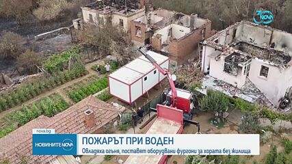 Овладяха огъня във Воден, поставиха фургони за хората без жилища (ОБЗОР)