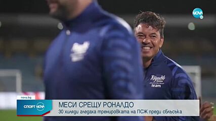 30 000 гледат тренировка на Меси и компания