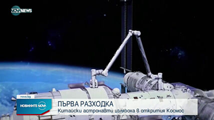 Първа космическа разходка за двама китайски астронавти