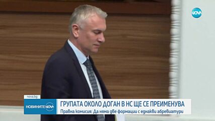 Групата около Доган в НС ще се преименува. Правна комисия: Да няма две формации с еднакви абревиатур