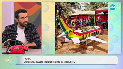 Гана: Страната, в която погребенията са веселие - „На кафе“ (25.06.2025)