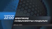 Брентфорд - Уулвърхямптън Уондърърс на 16 март, понеделник от 22.00 ч. по DIEMA SPORT 2