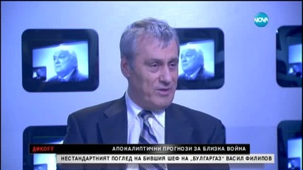 Кой и защо предрече гражданска война в България Бившият шеф на „Булгаргаз” Васил Филипов - Дикoff