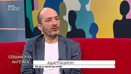 Как да се научим да минаваме по-лесно и по-конструктивно през промените?