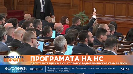 Депутатите ще изслушат правосъдния министър Крум Зарков