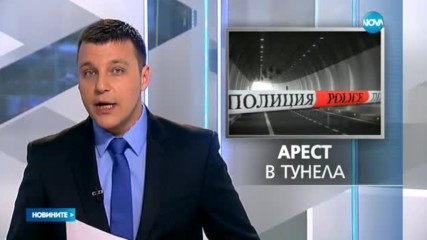 Спецакция в тунел "Траянови врата"
