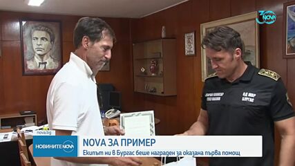 За доблестна постъпка: Полицията в Бургас награди екип на NOVA
