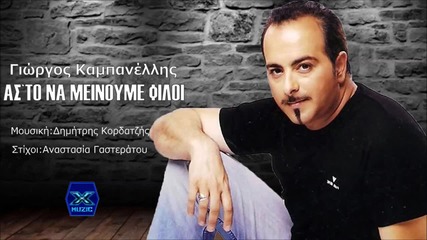 Giorgos Kampanellis - Asto Na Meinoume Filoi - New Single 2015