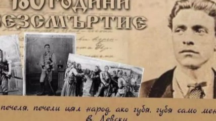 180 години от рождението на Васил Иванов Кунчев – Левски