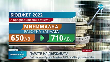 Бюджетът за 2022 г. трябва да стане факт през месец февруари