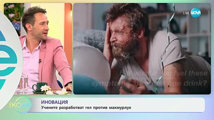 Иновация - учени разработват гел против махмурлук - „На кафе“ (29.05.2024)