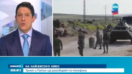 НА НАЙ-ВИСОКО НИВО: Тръмп и Путин ще разговарят по телефона