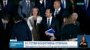 Към общ щит: ЕС възлага на ЕК изготвянето на механизъм за колективна отбрана