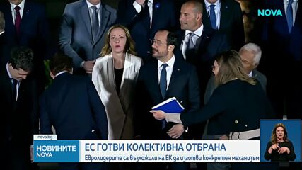 Към общ щит: ЕС възлага на ЕК изготвянето на механизъм за колективна отбрана