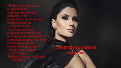 Цветелина Янева - За любовта.