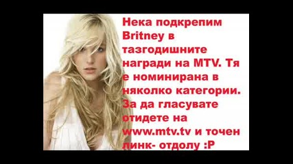 Да Подкрепим Britney В Номинациите И В Mtv