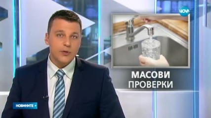 Водата в цялата страна - на проверка