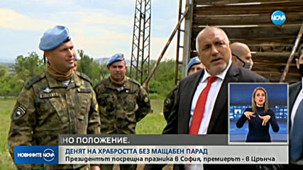 България отбеляза Деня на храбростта и българската армия в извънредно положение (ОБЗОР)