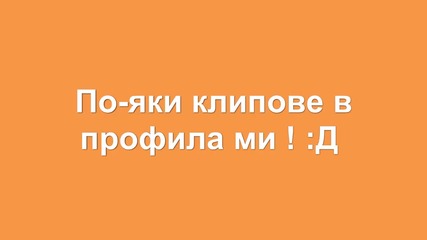 Най - големия Х И Т за 2010 !!!!!трябва да се гледа!!! 