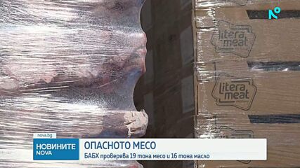 БАБХ проверява 19 тона месо и 16 тона масло