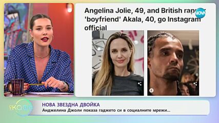Анджелина Джоли показва гаджето си в социалните мрежи - „На кафе“ (03.10.2024)
