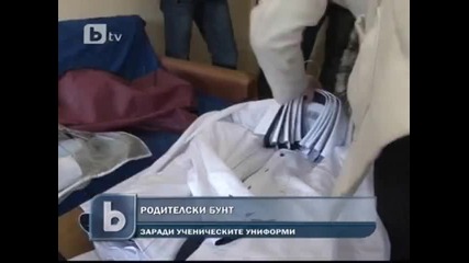 Родители на бунт заради училищни униформи