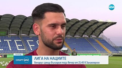 България излиза тази вечер срещу Беларус в първия си мач от Лигата на нациите
