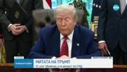 Митата на Тръмп: ЕС иска "уважение, а не заплахи" от САЩ