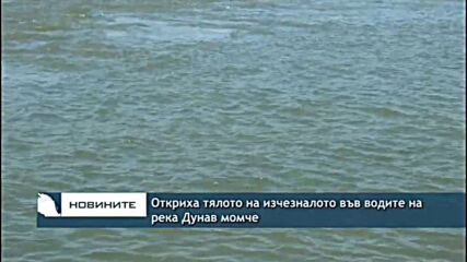 Откриха тялото на изчезналото във водите на река Дунав момче