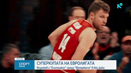 Олимпиакос и Александър Везенков започват участието си на Суперкупата на Евролигата