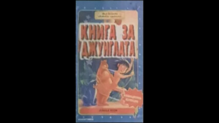 Книга за джунглата 1995 (синхронен екип 1, дублаж на Мулти Видео Център - май 1997 г.) (запис)