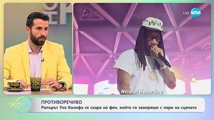 Рапърът Уиз Калифа се скара на фен, който го замеряше с пари на сцената - „На кафе“ (27.11.2024)