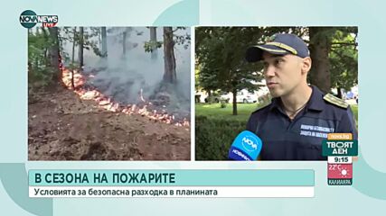В сезона на пожарите: Съвети към туристите в планината