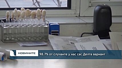 98.7% от случаите у нас сас Делта вариант