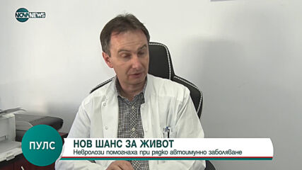 "Пулс": Нов шанс за живот – невролози помогнаха при рядко автоимунно заболяване