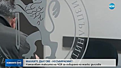 Частните съдебни изпълнители - недоволни от новите правила за работата им