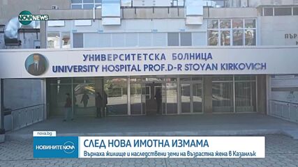 Без имоти, влог и пенсия: Измамници отнеха всичко на възрастна жена чрез мним документ за обезщетение