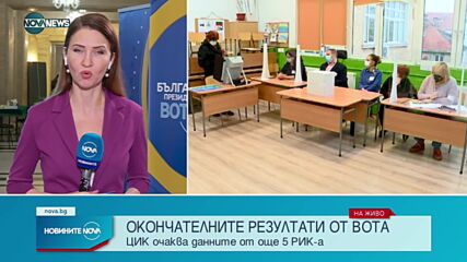 ЦИК очаква да пристигнат още пет районни комисии