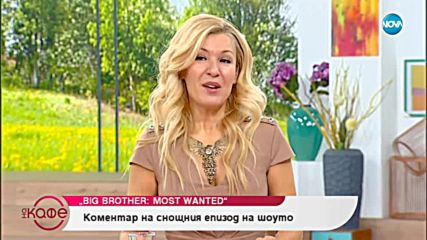 Big Brother: Most Wanted - коментар на последните събития в къщата - На кафе (04.12.2018)