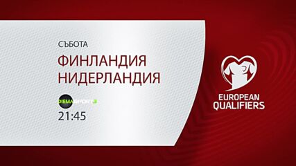 Финландия - Нидерландия на 7 юни, събота от 21.45 ч. по DIEMA SPORT 3