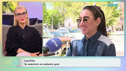 Сантра с покана за концерта си на 15 май в София | На кафе | 13 май 2026