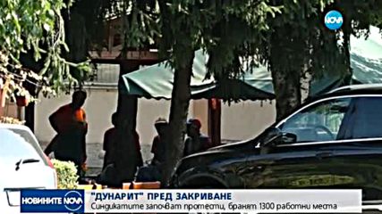 "ДУНАРИТ" ПРЕД ЗАКРИВАНЕ: Синдикатите започват протести