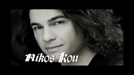 2012 Nikos Kourkoulis-i Mazi Sou I Thanatos *превод*