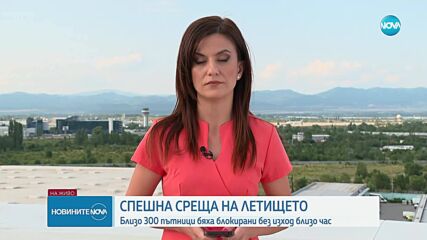 300 пътници са били блокирани в „ръкав” на летище „Васил Левски” София