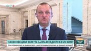 Тодор Джиков за политическия сезон и съдебната реформа