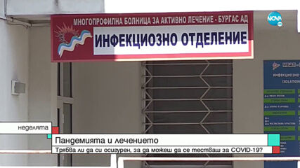 Отказват ли се тестове на здравно неосигурени пациенти?