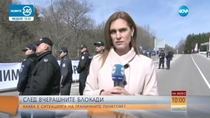 Каква е ситуацията на граничните пунктове?