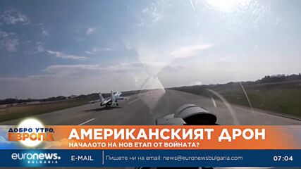 Американският дрон: Началото на нов етап от войната?