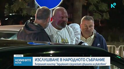 Изслушване на министър Иван Демерджиев след убийството на Илиян Филипов