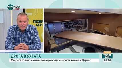 В България ли е произведен канабисът, заловен на яхта в Царево